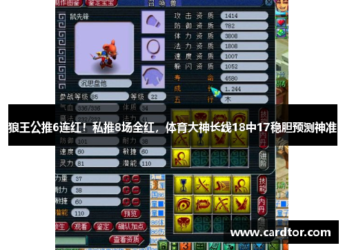 狼王公推6连红！私推8场全红，体育大神长线18中17稳胆预测神准