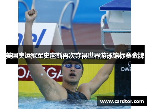 美国奥运冠军史密斯再次夺得世界游泳锦标赛金牌