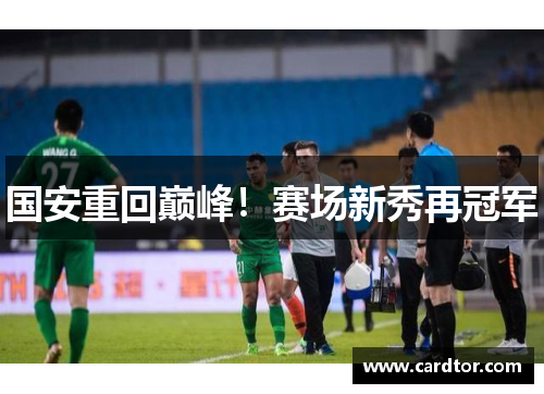 国安重回巅峰！赛场新秀再冠军