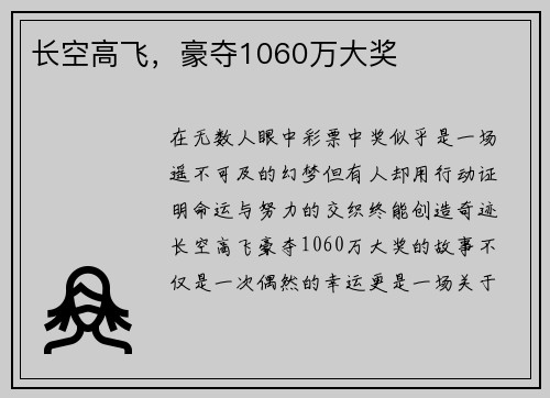 长空高飞，豪夺1060万大奖